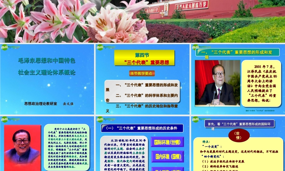 九年级政治 第三节 三个代表 课件1 教科版 课件