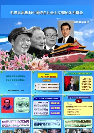 九年级政治 第三节 三个代表 课件1 教科版 课件