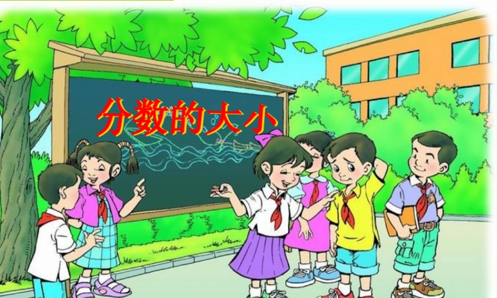 《分数的大小》