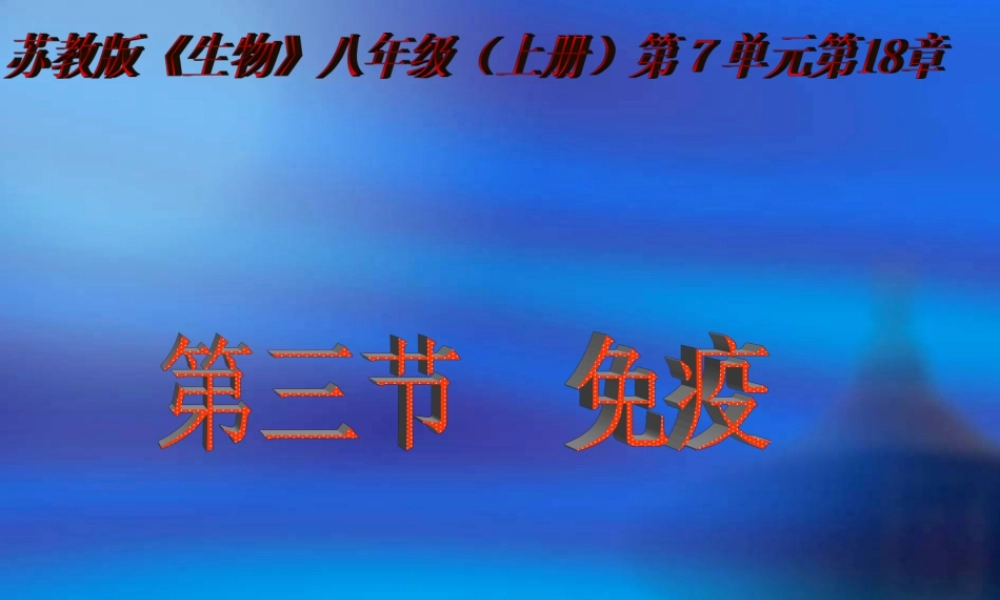 八年级生物 免疫 课件