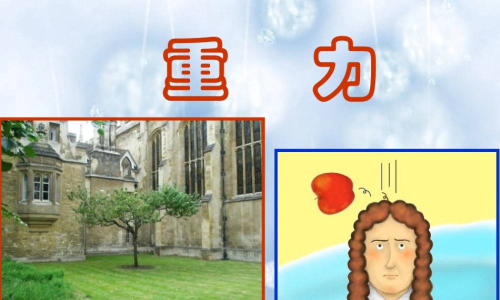 九年级物理第十三章第二节_重力_ 课件 人教版 课件