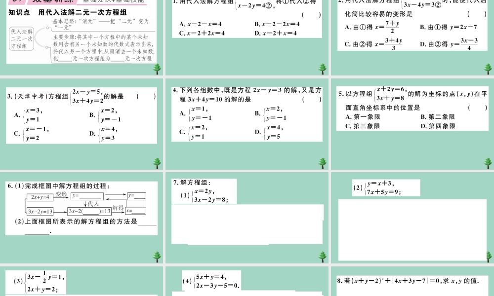 八年级数学上册 第五章(二元一次方程组)5.2 第1课时 代入法作业课件 (新版)北师大版 课件
