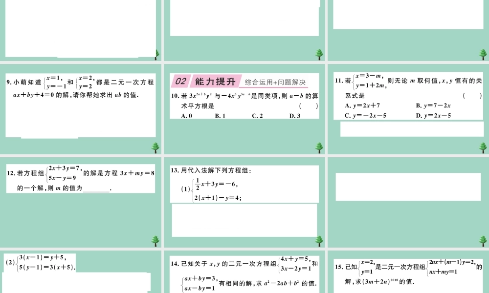 八年级数学上册 第五章(二元一次方程组)5.2 第1课时 代入法作业课件 (新版)北师大版 课件