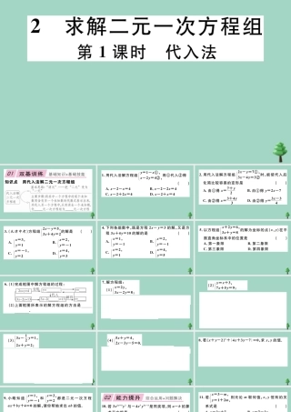 八年级数学上册 第五章(二元一次方程组)5.2 第1课时 代入法作业课件 (新版)北师大版 课件