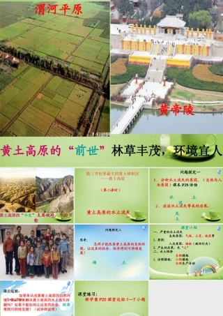 八年级地理下册 第6章 第3节(世界最大的黄土堆积区—黄土高原)课件 (新版)新人教版 课件