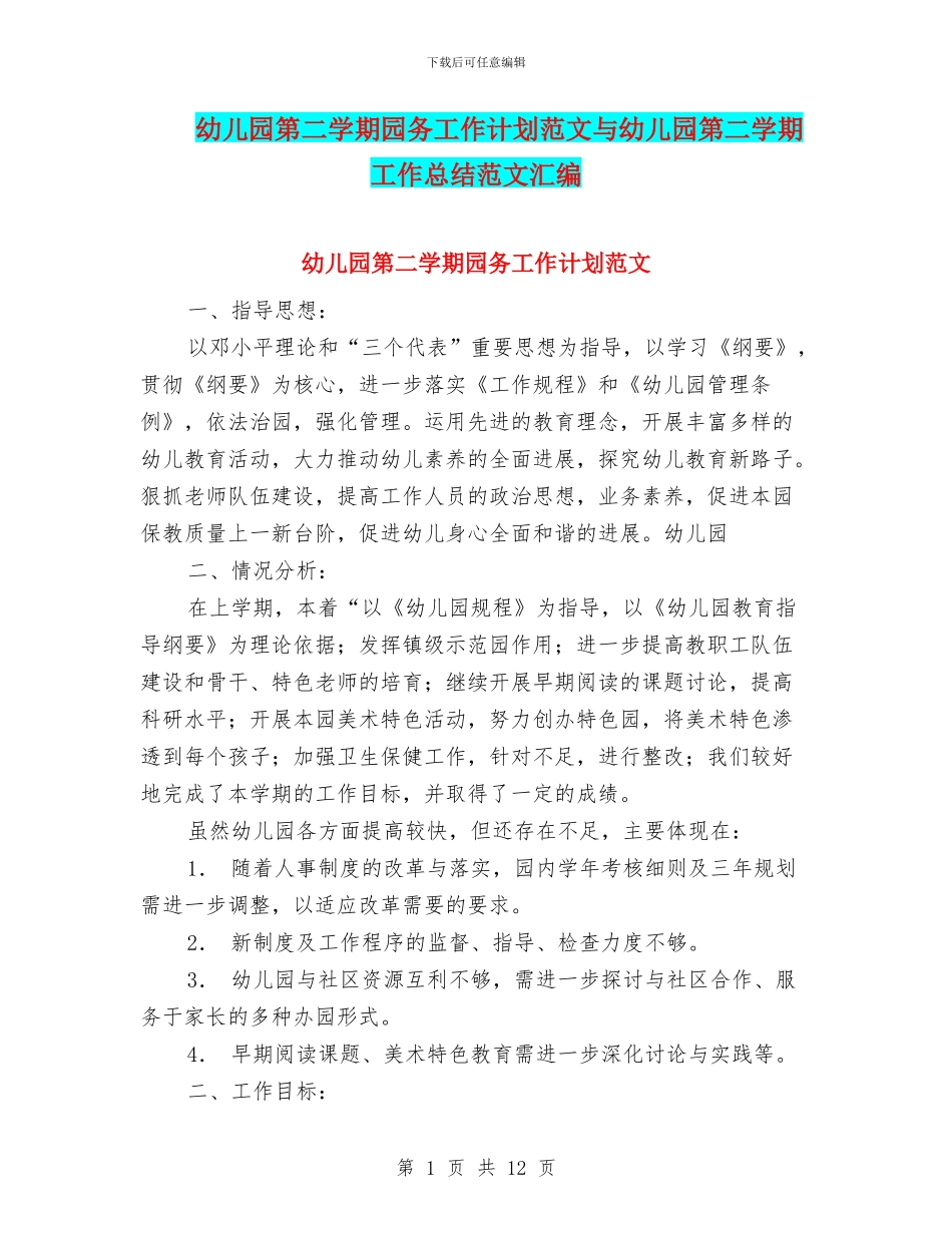 幼儿园第二学期园务工作计划范文与幼儿园第二学期工作总结范文汇编_第1页