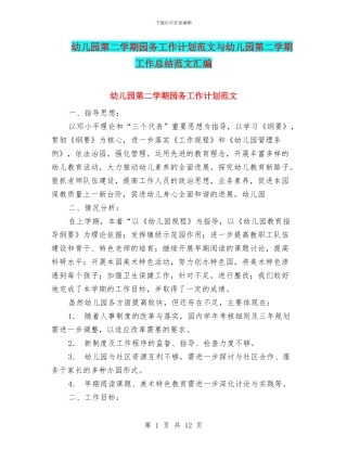 幼儿园第二学期园务工作计划范文与幼儿园第二学期工作总结范文汇编