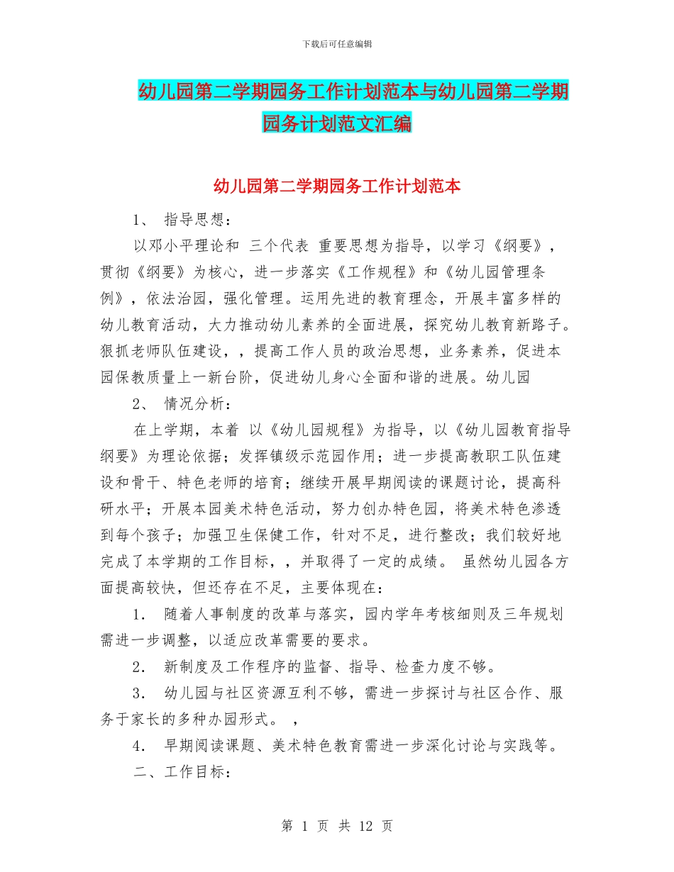 幼儿园第二学期园务工作计划范本与幼儿园第二学期园务计划范文汇编_第1页