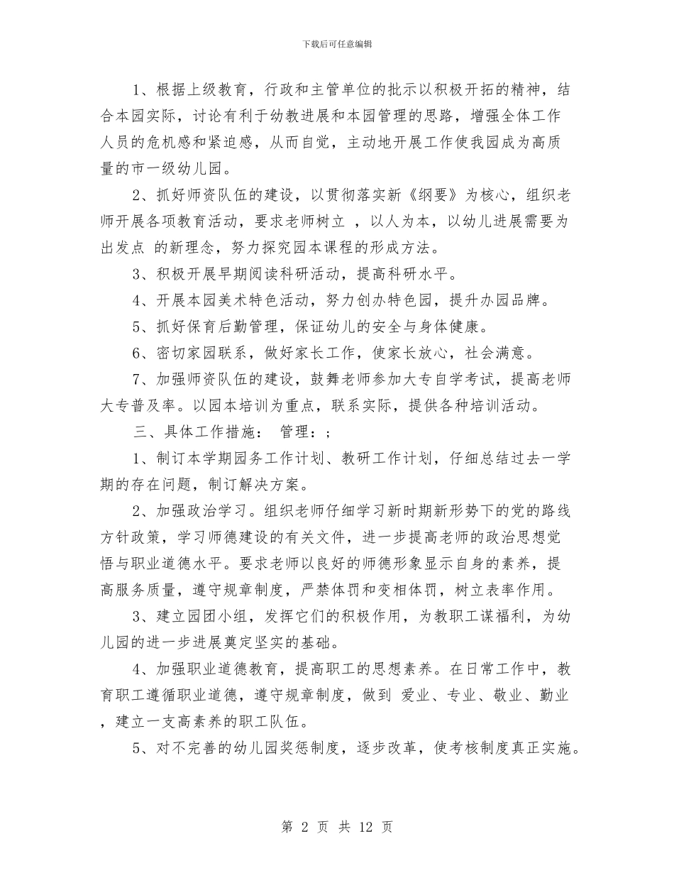 幼儿园第二学期园务工作计划范本与幼儿园第二学期园务计划范文汇编_第2页