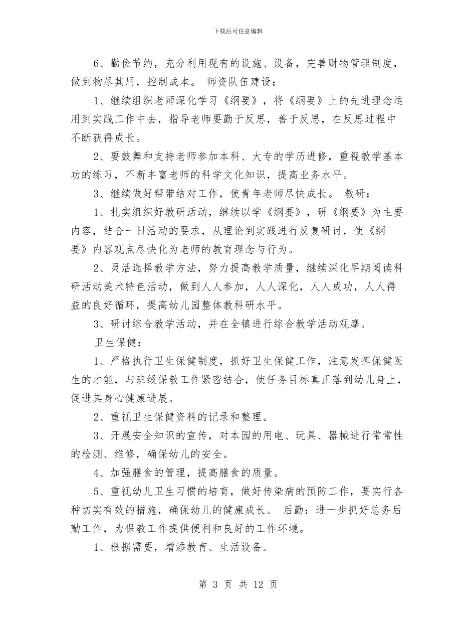 幼儿园第二学期园务工作计划范本与幼儿园第二学期园务计划范文汇编_第3页