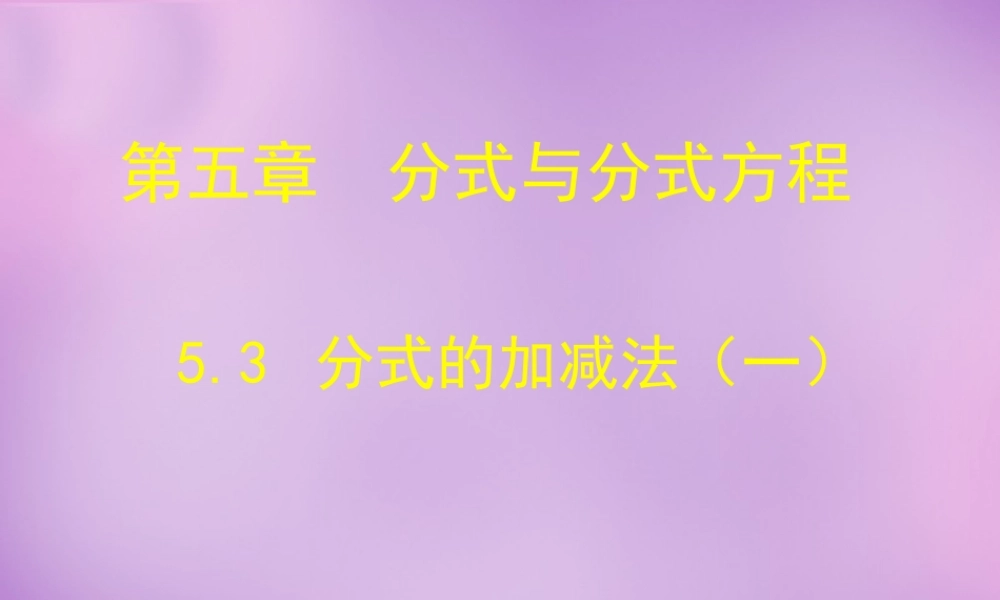 八年级数学下册 5.3 分式的加减法课件1 (新版)北师大版 课件