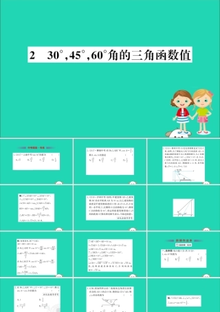 九年级数学下册 第一章 直角三角形的边角关系 12 30°，45°，60°角的三角函数值训练课件 (新版)北师大版 课件
