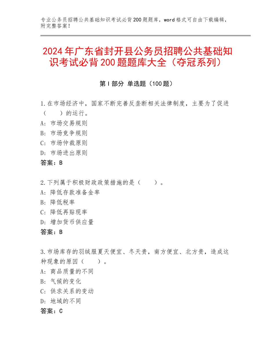 2024年广东省封开县公务员招聘公共基础知识考试必背200题题库大全（夺冠系列）_第1页