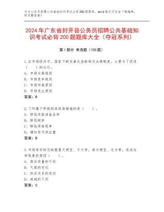 2024年广东省封开县公务员招聘公共基础知识考试必背200题题库大全（夺冠系列）