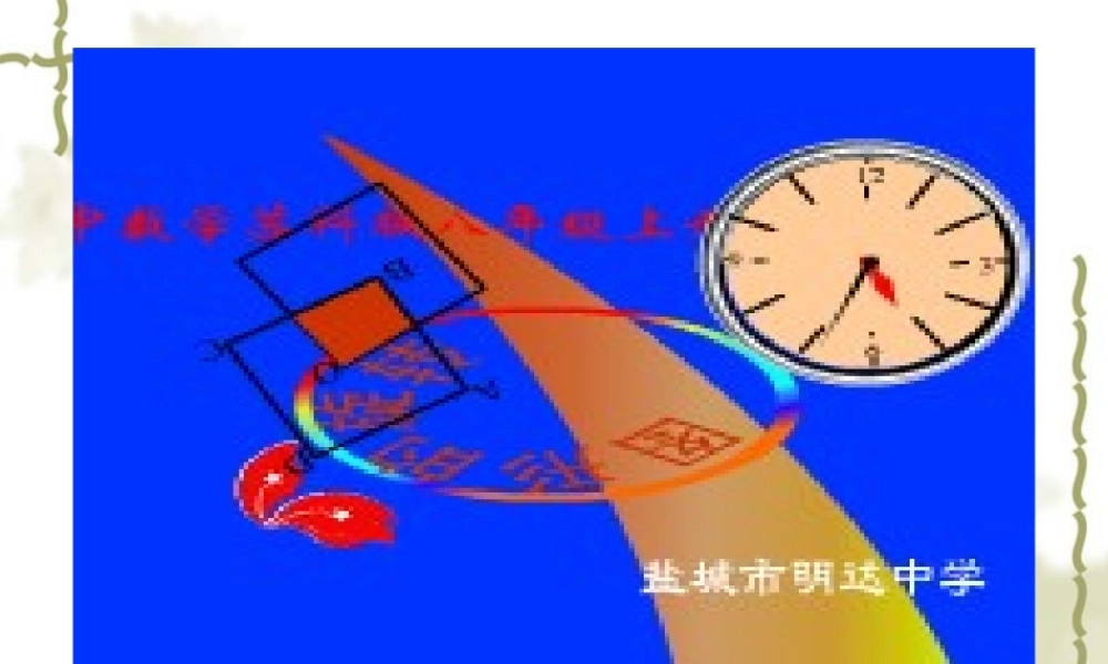 八年级数学图形的旋转课件1苏科版 课件
