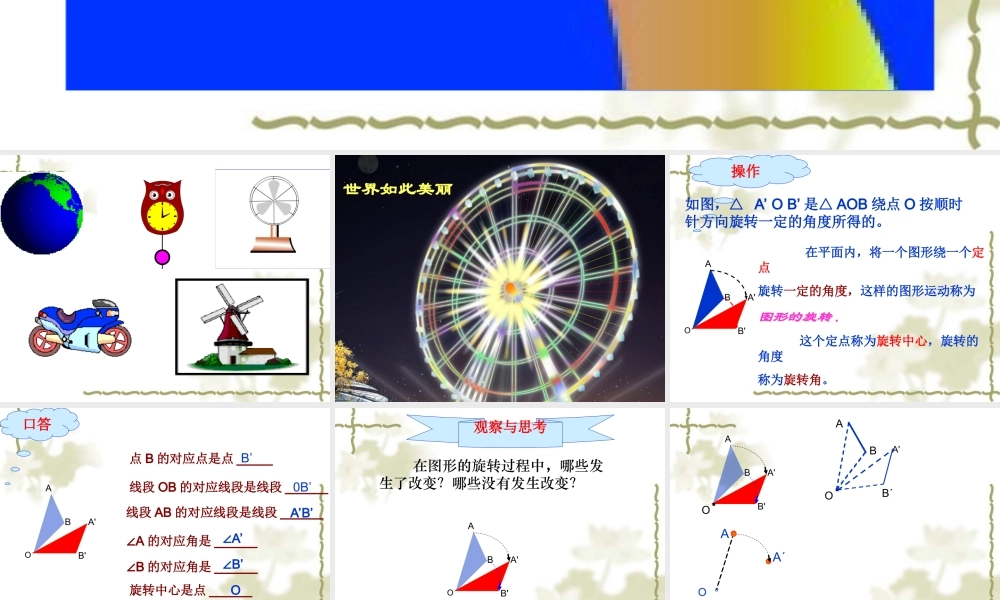 八年级数学图形的旋转课件1苏科版 课件