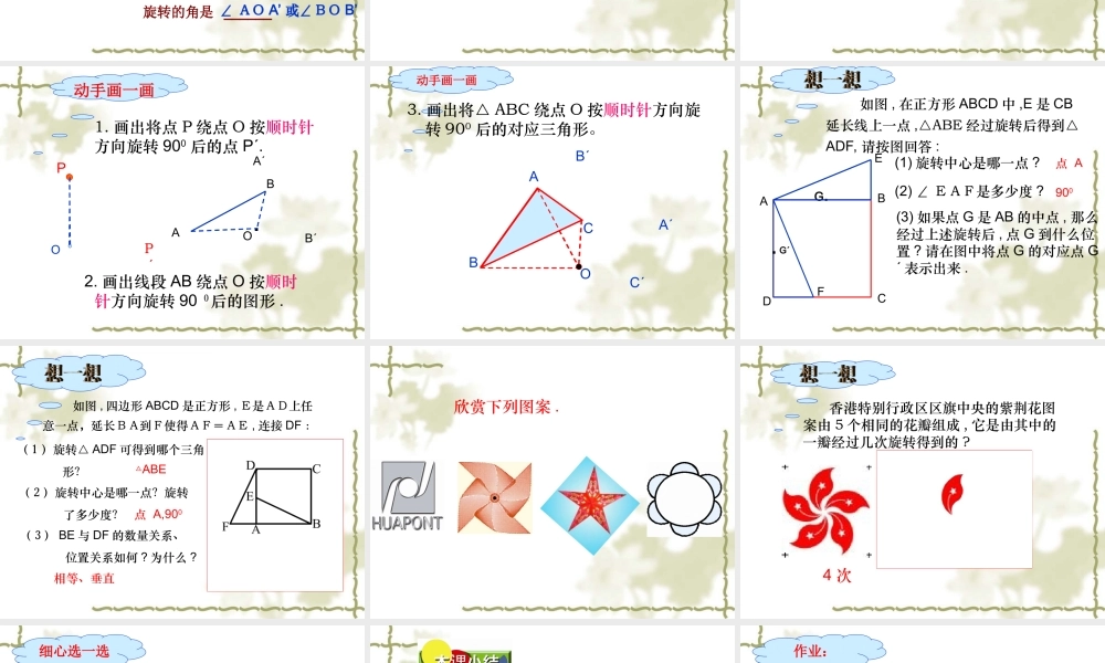 八年级数学图形的旋转课件1苏科版 课件