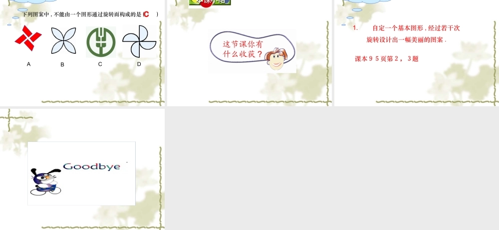 八年级数学图形的旋转课件1苏科版 课件