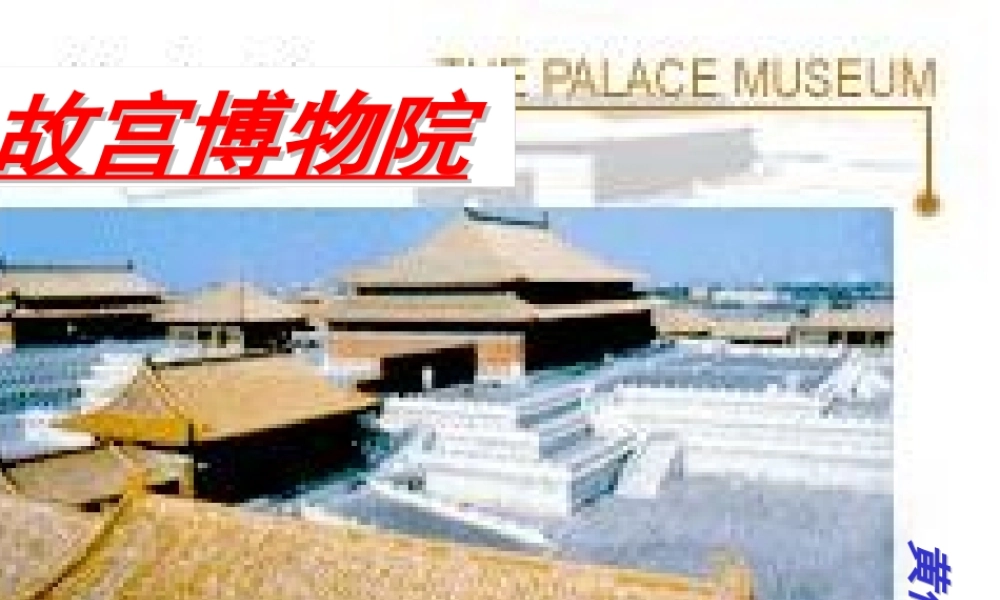 八年级语文上册 第三单元 14 故宫博物院课件 新人教版 课件