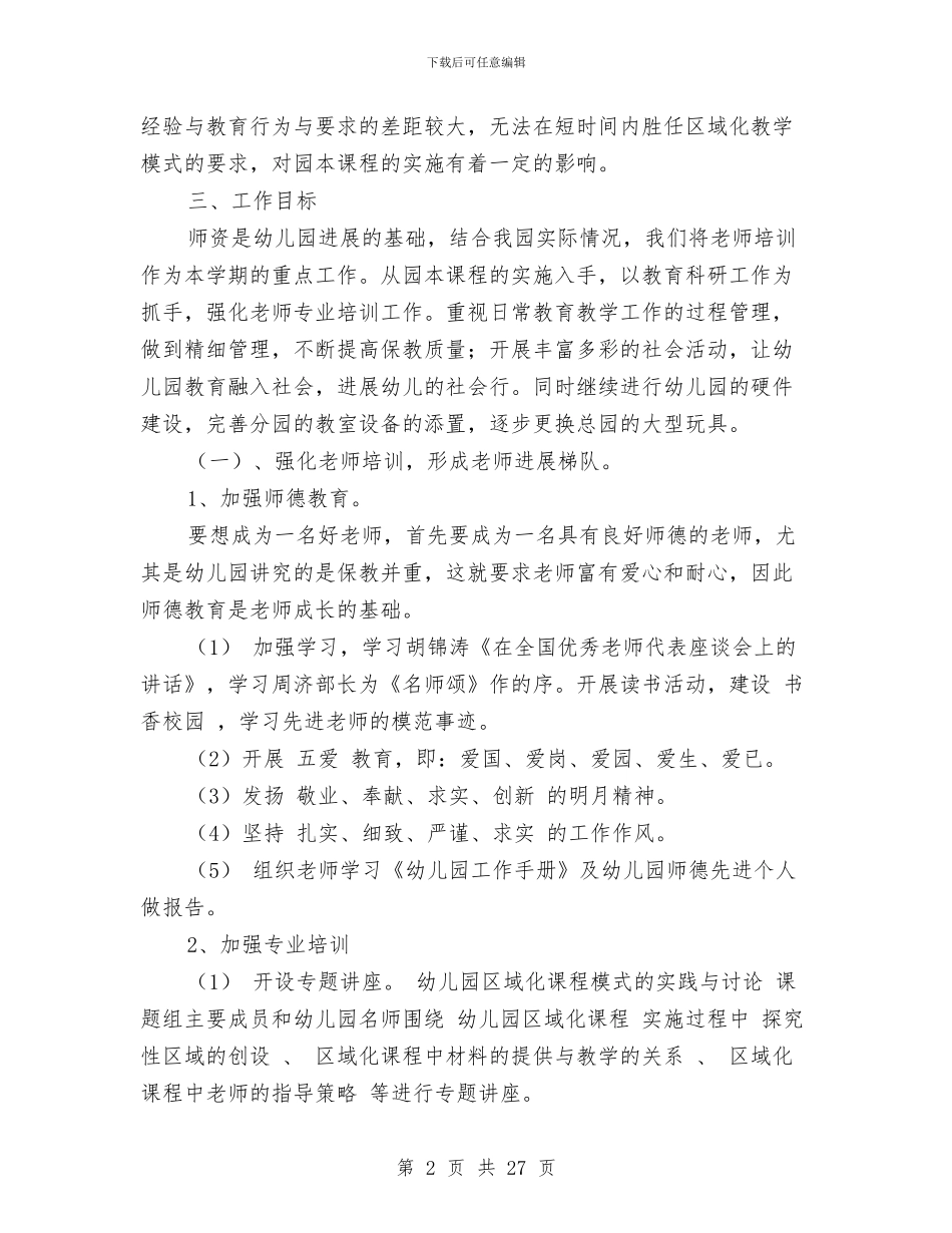 幼儿园第二学期园务计划与幼儿园第二学期大班期末工作总结汇编_第2页