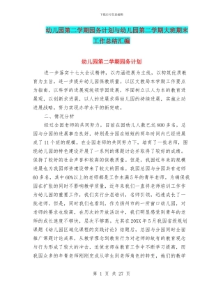 幼儿园第二学期园务计划与幼儿园第二学期大班期末工作总结汇编
