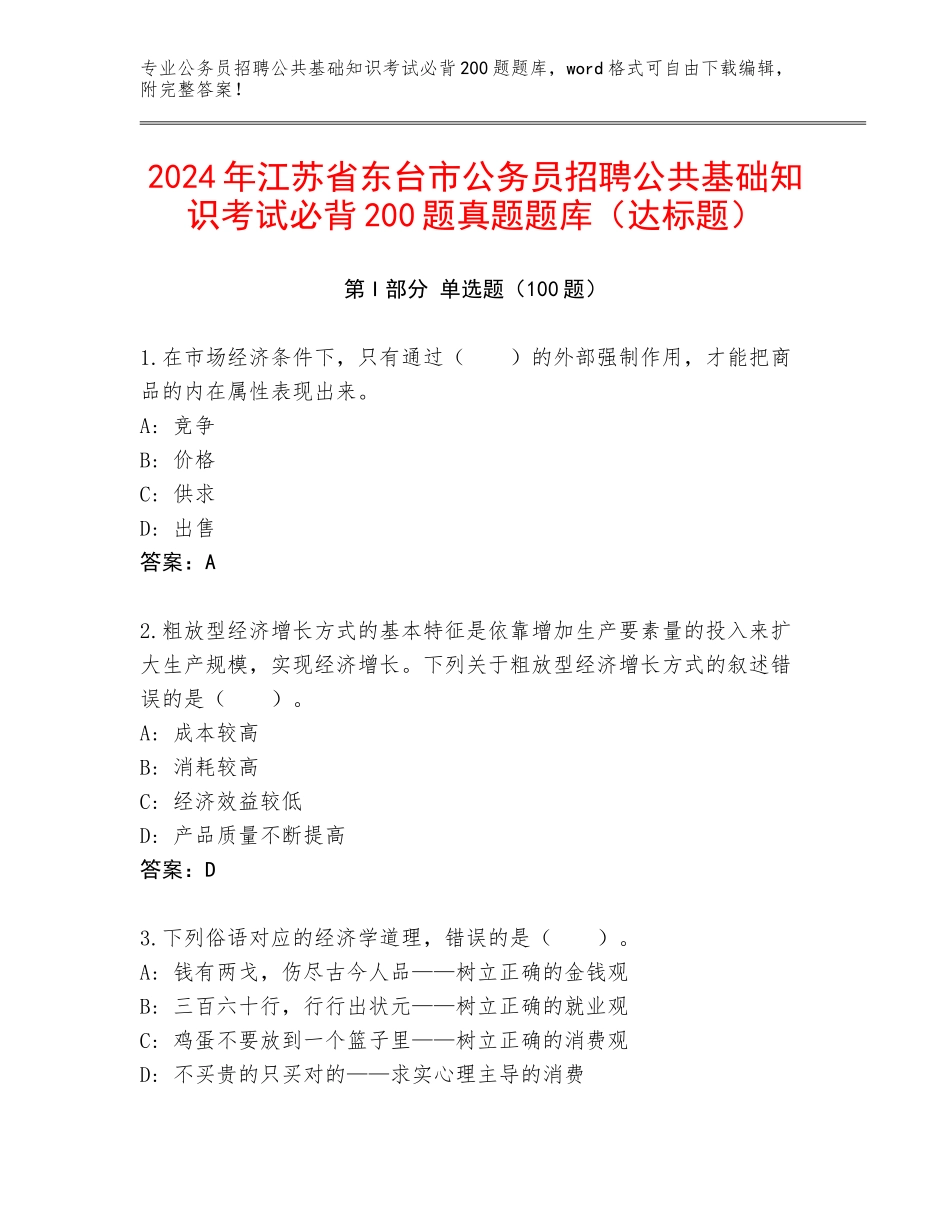 2024年江苏省东台市公务员招聘公共基础知识考试必背200题真题题库（达标题）_第1页
