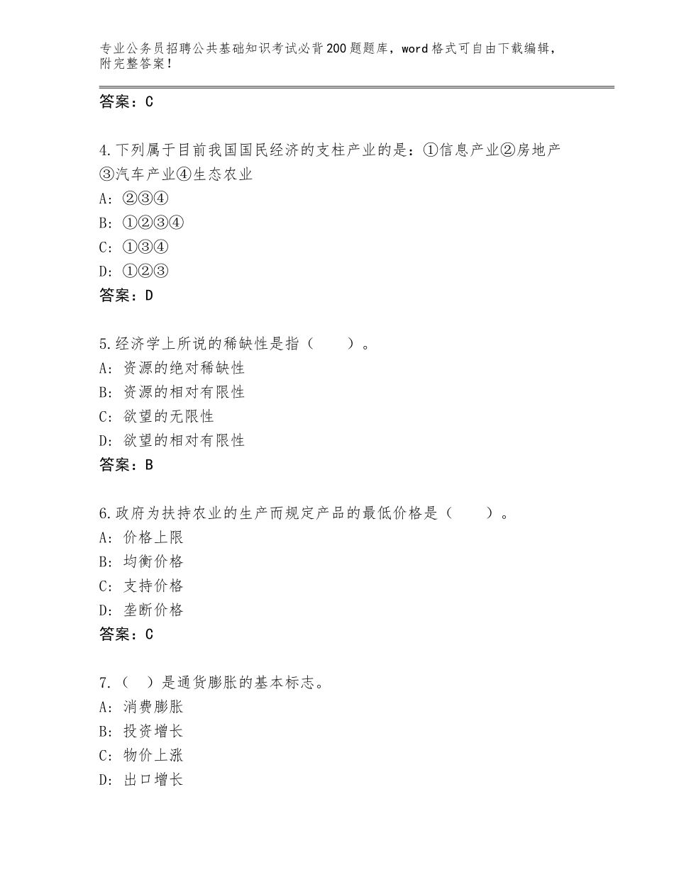 2024年江苏省东台市公务员招聘公共基础知识考试必背200题真题题库（达标题）_第2页