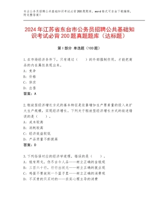2024年江苏省东台市公务员招聘公共基础知识考试必背200题真题题库（达标题）