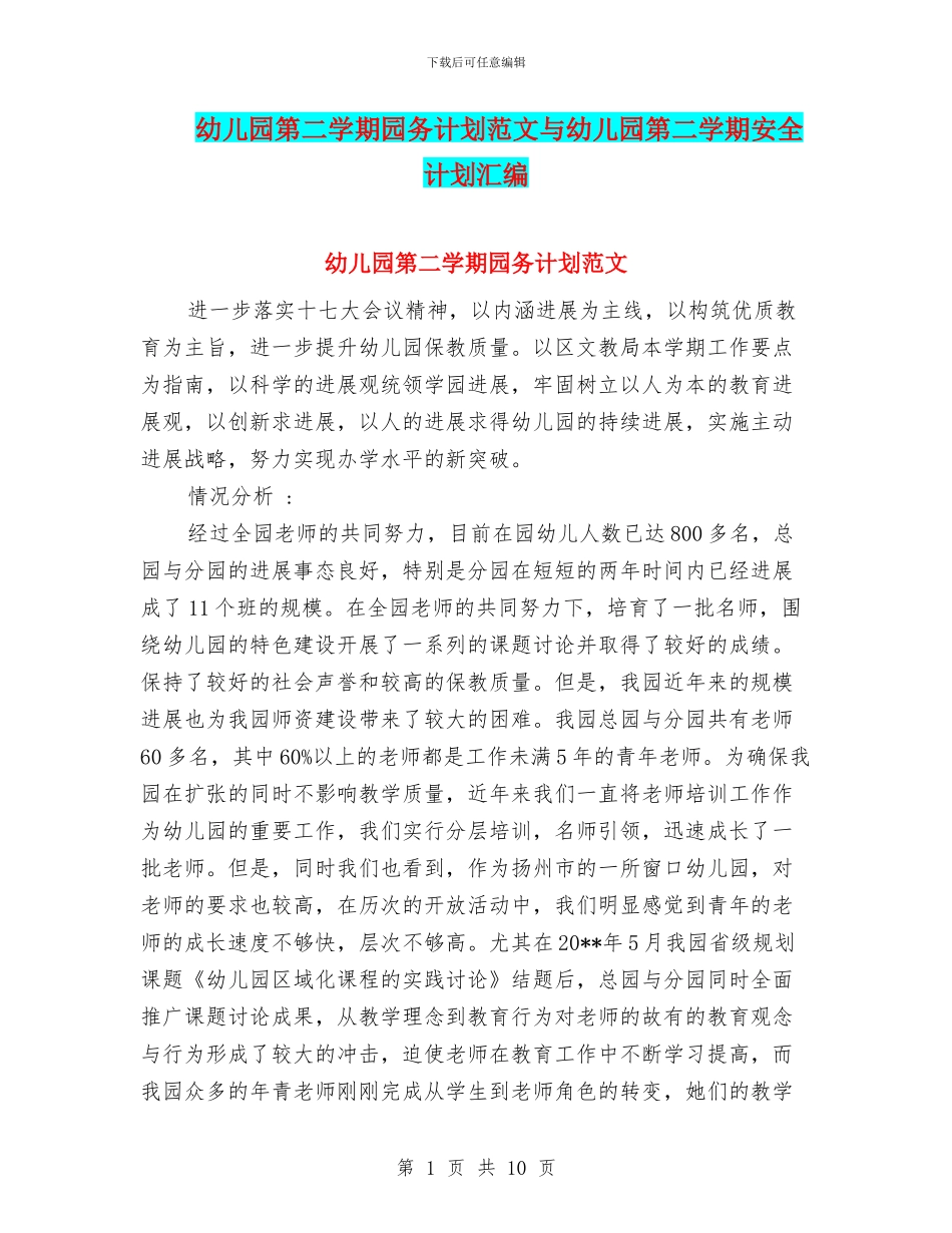幼儿园第二学期园务计划范文与幼儿园第二学期安全计划汇编_第1页
