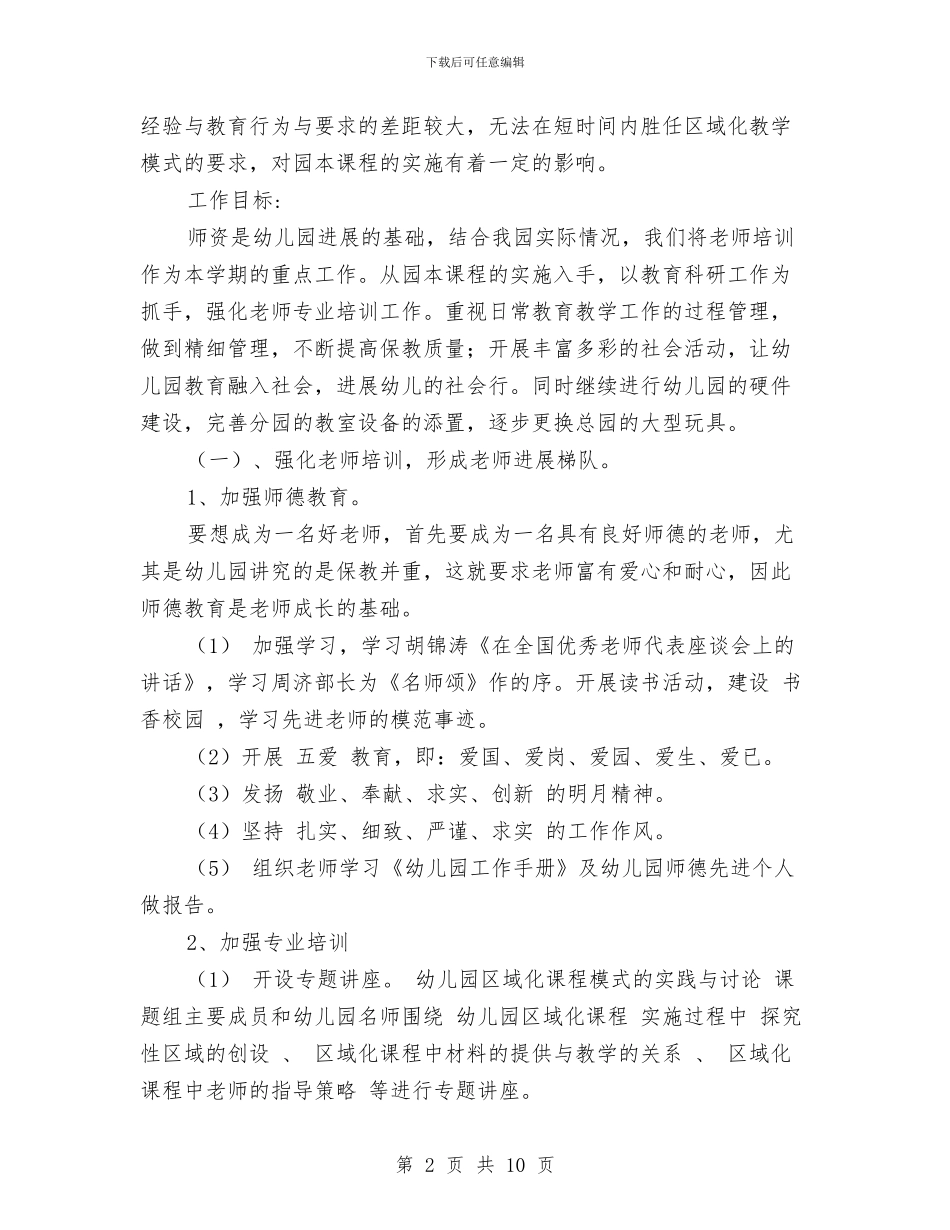 幼儿园第二学期园务计划范文与幼儿园第二学期安全计划汇编_第2页