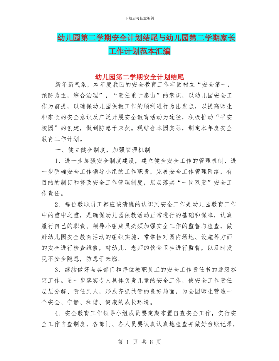 幼儿园第二学期安全计划结尾与幼儿园第二学期家长工作计划范本汇编_第1页