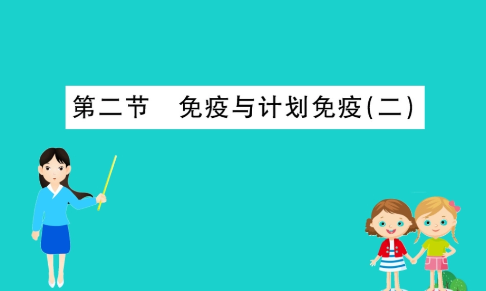 八年级生物下册 8.1.2 免疫与计划免疫(二)习题课件(新版)新人教版 课件