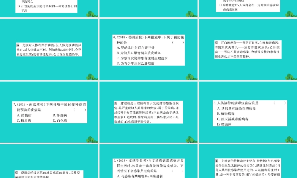 八年级生物下册 8.1.2 免疫与计划免疫(二)习题课件(新版)新人教版 课件