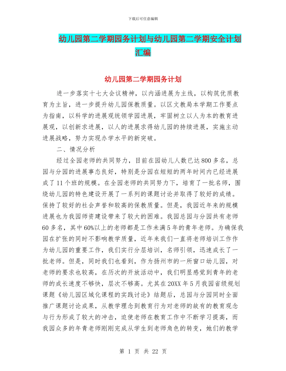 幼儿园第二学期园务计划与幼儿园第二学期安全计划汇编_第1页