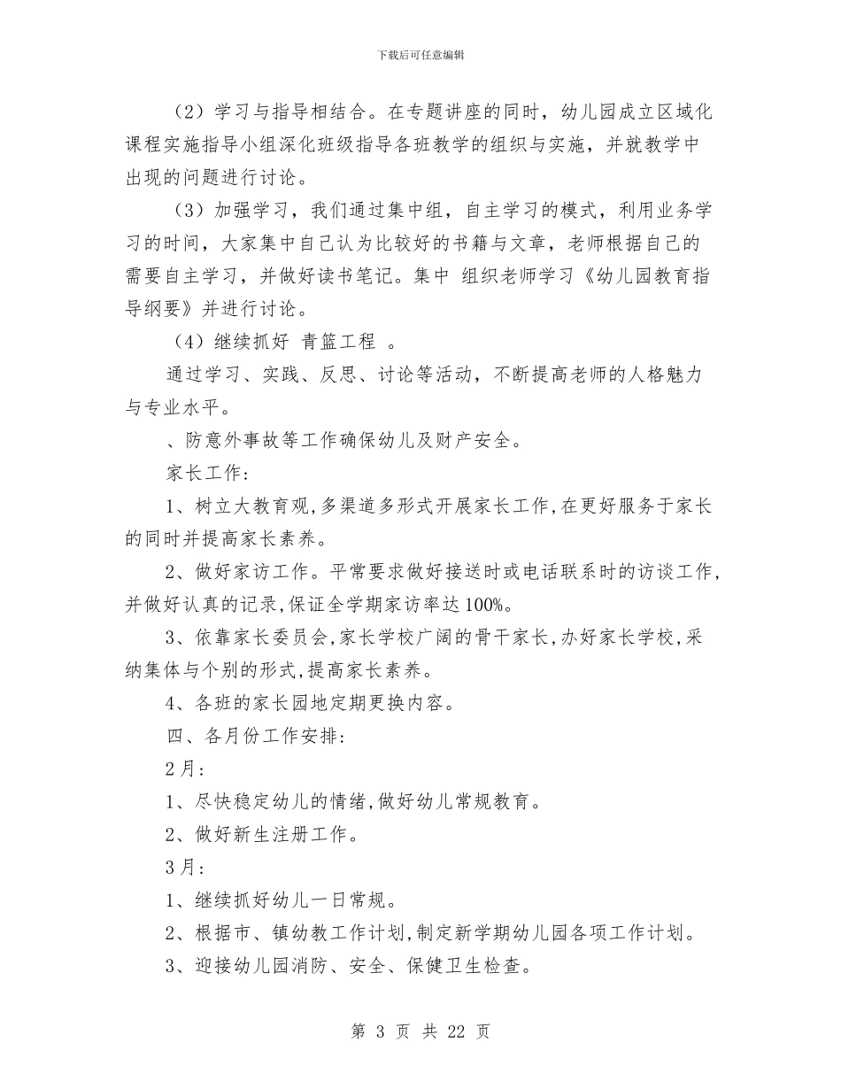 幼儿园第二学期园务计划与幼儿园第二学期安全计划汇编_第3页