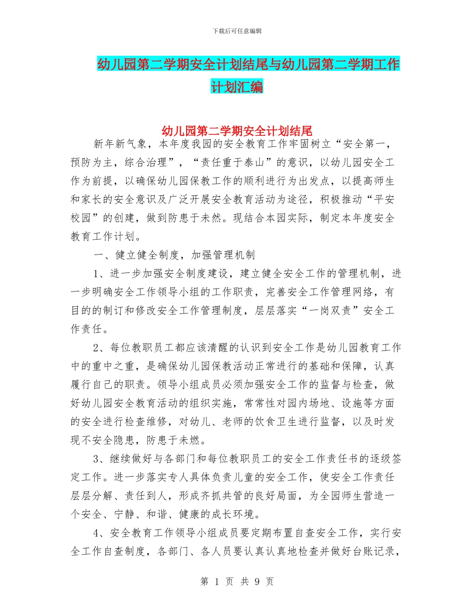 幼儿园第二学期安全计划结尾与幼儿园第二学期工作计划汇编_第1页