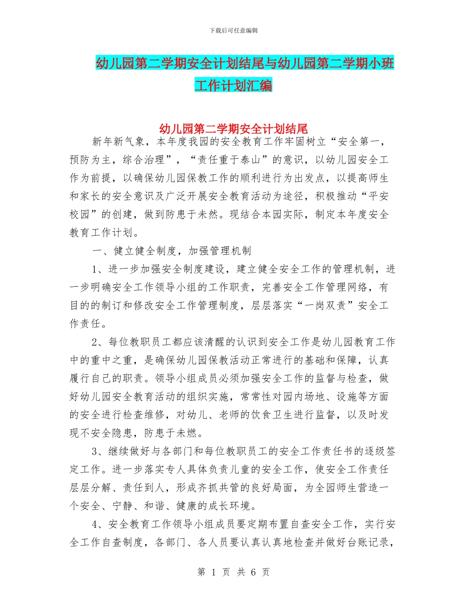 幼儿园第二学期安全计划结尾与幼儿园第二学期小班工作计划汇编_第1页