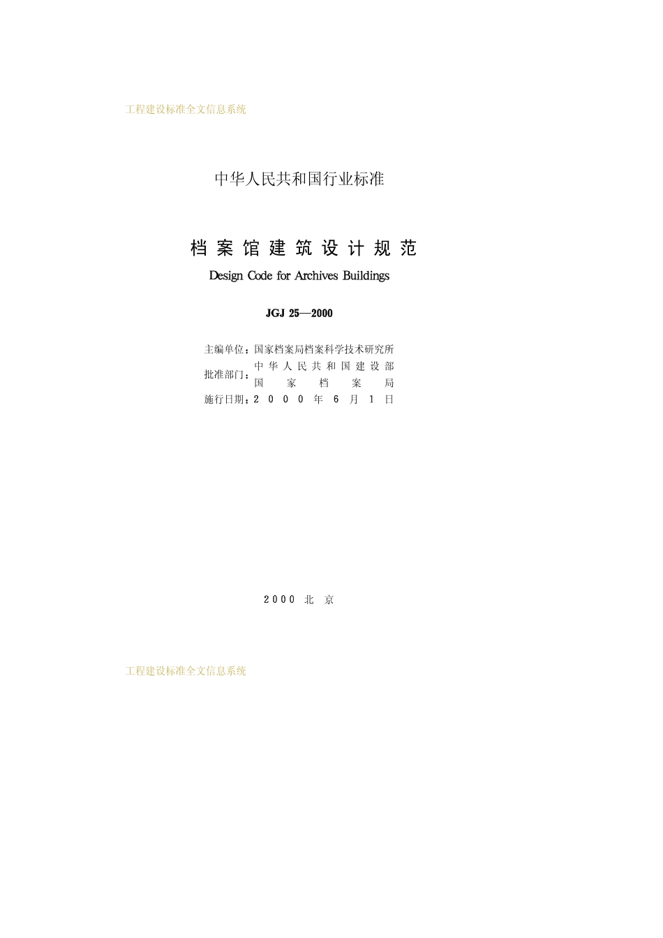JGJ25-2000档案馆建筑设计规范_第2页