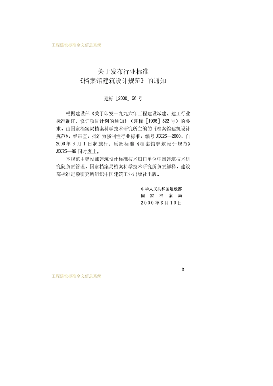 JGJ25-2000档案馆建筑设计规范_第3页