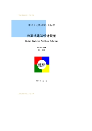 JGJ25-2000档案馆建筑设计规范