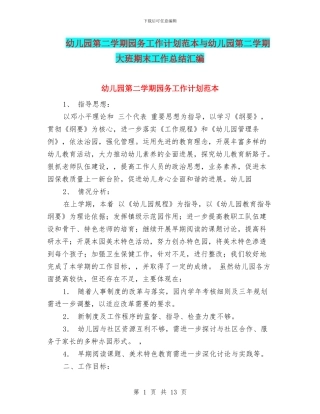 幼儿园第二学期园务工作计划范本与幼儿园第二学期大班期末工作总结汇编