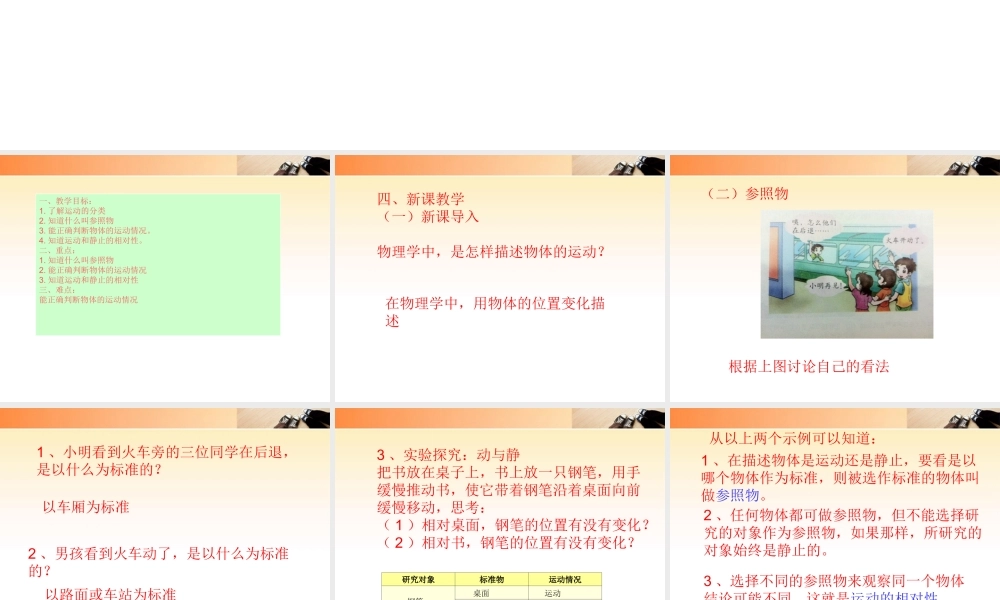 八年级物理上册 2.2运动的描述课件 教科版 课件