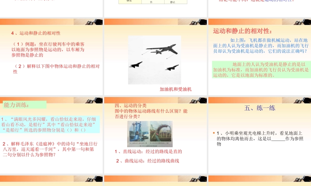 八年级物理上册 2.2运动的描述课件 教科版 课件