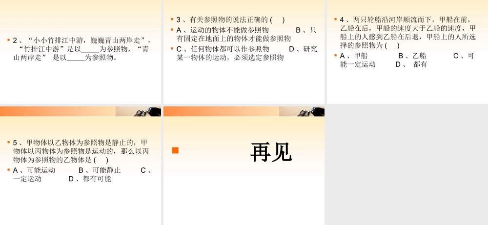 八年级物理上册 2.2运动的描述课件 教科版 课件