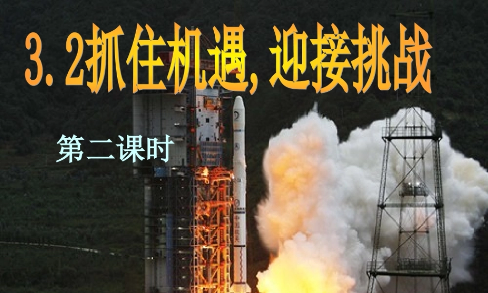 九年级思想品德 第三单元第二课(抓住机遇 迎接挑战)第二课时课件 粤教版  课件