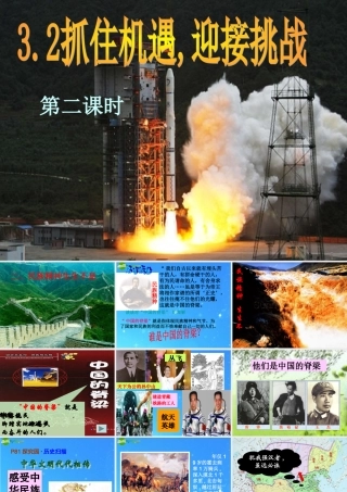 九年级思想品德 第三单元第二课(抓住机遇 迎接挑战)第二课时课件 粤教版  课件