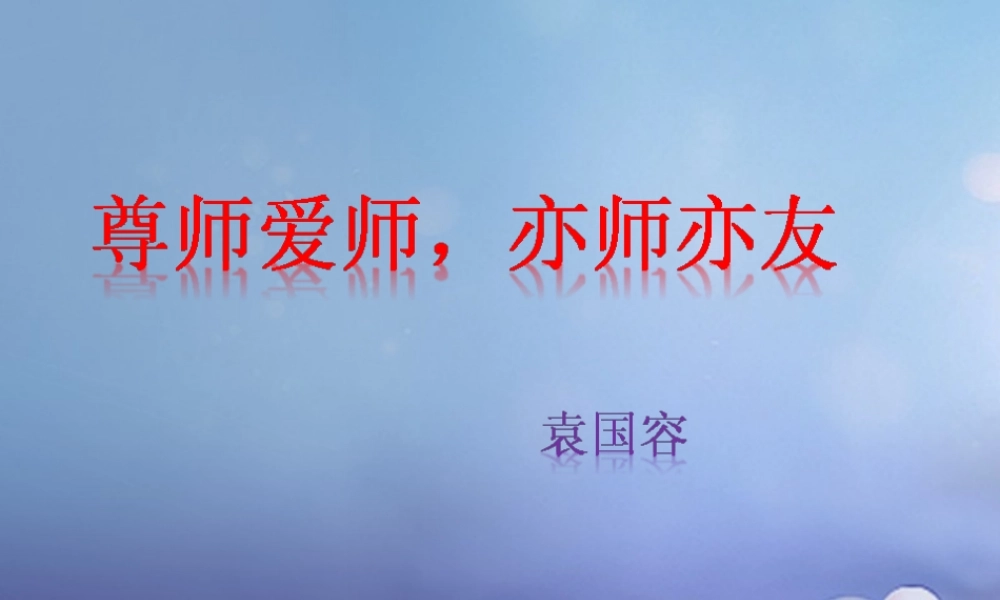 中学 1.3 老师，您好 第三框 尊师爱师 亦师亦友课件 粤教版 课件