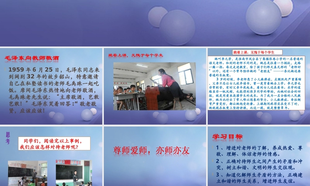 中学 1.3 老师，您好 第三框 尊师爱师 亦师亦友课件 粤教版 课件