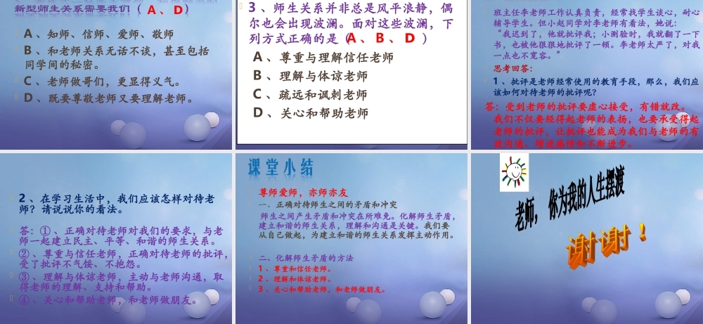 中学 1.3 老师，您好 第三框 尊师爱师 亦师亦友课件 粤教版 课件