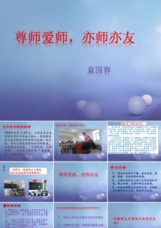 中学 1.3 老师，您好 第三框 尊师爱师 亦师亦友课件 粤教版 课件